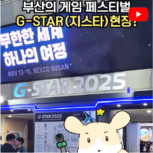 G-STAR 2025 동명대 게임 출품 이미지
