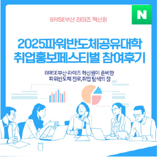 2025 파워반도체공유대학 취업홍보페스티벌 이미지