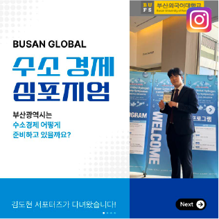 (부산외국어대학교) 글로벌 수소 경제 심포지엄