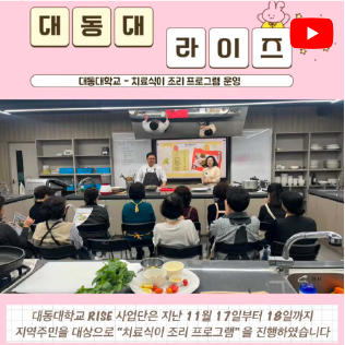 (대동대학교) 치료식이 조리 프로그램
